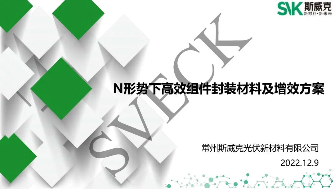 光伏行研报告：《 N形势下高效组件封装材料及增效方案》