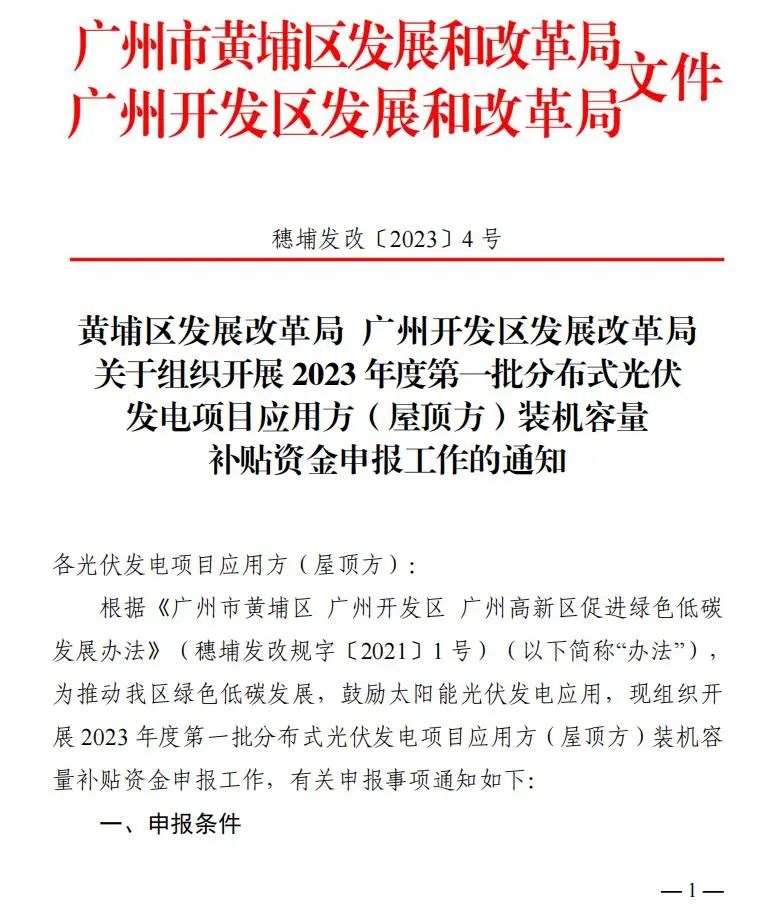 广州：2023首批分布式光伏项目补贴资金开始申报！