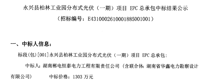 3.72元/W！湖南永兴县分布式光伏（一期）项目 EPC中标结果公示！