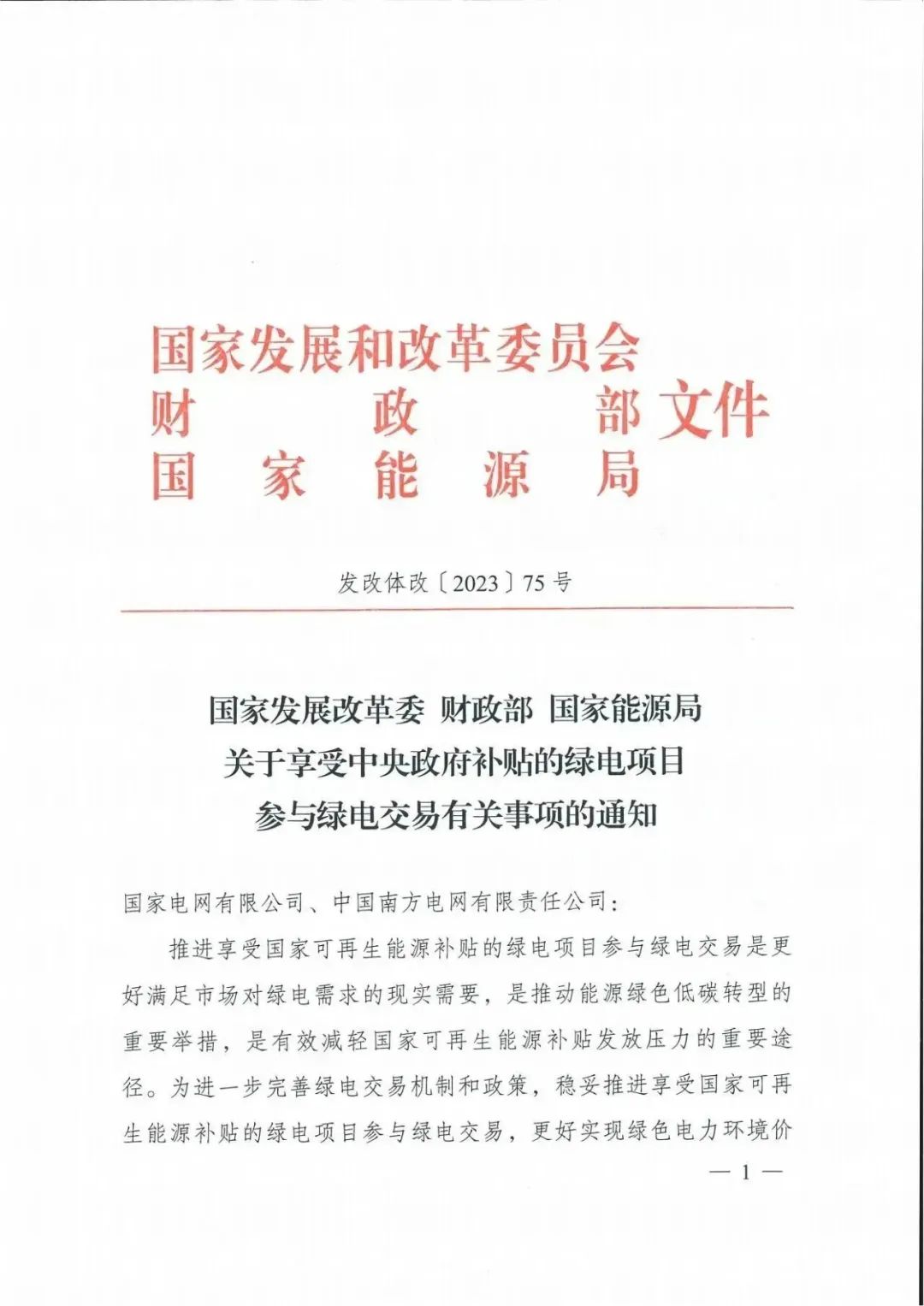 重磅！风、光项目全部参与绿电交易！补贴项目溢价抵冲补贴但优先发放！