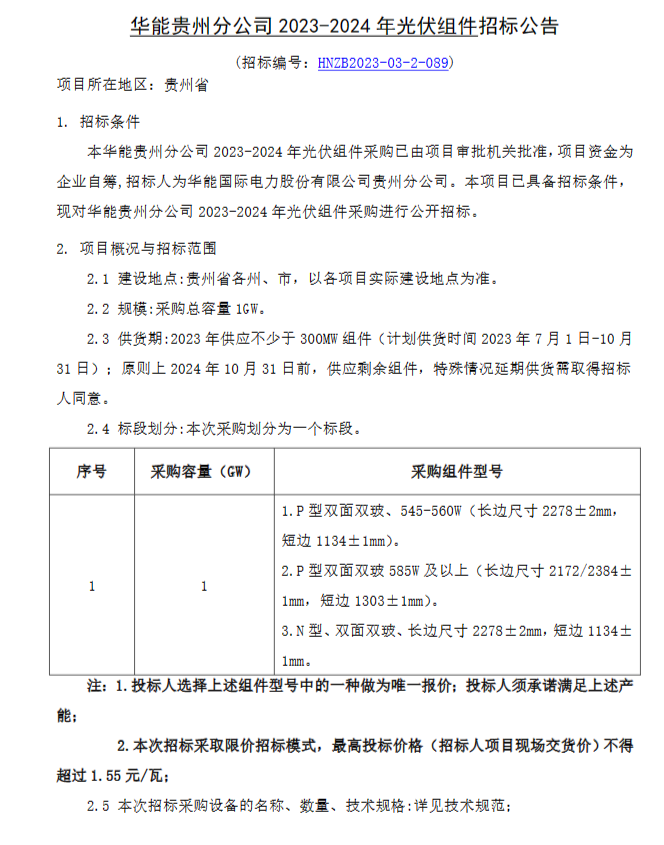 双面545W+限价1.55元/瓦，华能贵州启动1GW光伏组件招标