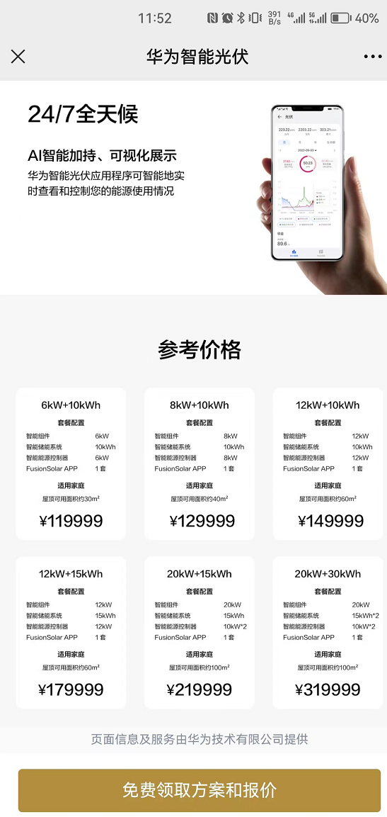 华为户用光伏启动全国招商，最低6kW+10kWh/11.99万元！