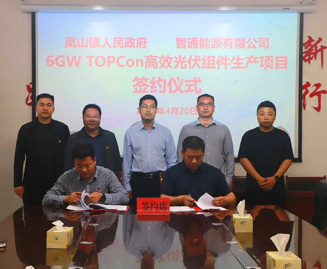 6GW TOPCon高效光伏组件生产项目签约江苏岚山镇