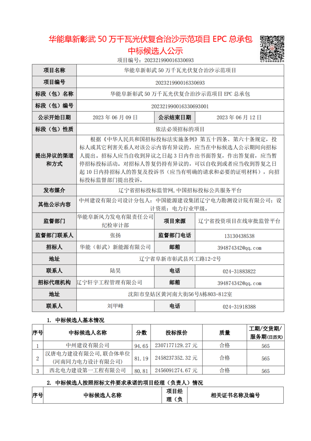 4.61~4.92元/W，华能500MW光伏治沙项目EPC中标公示