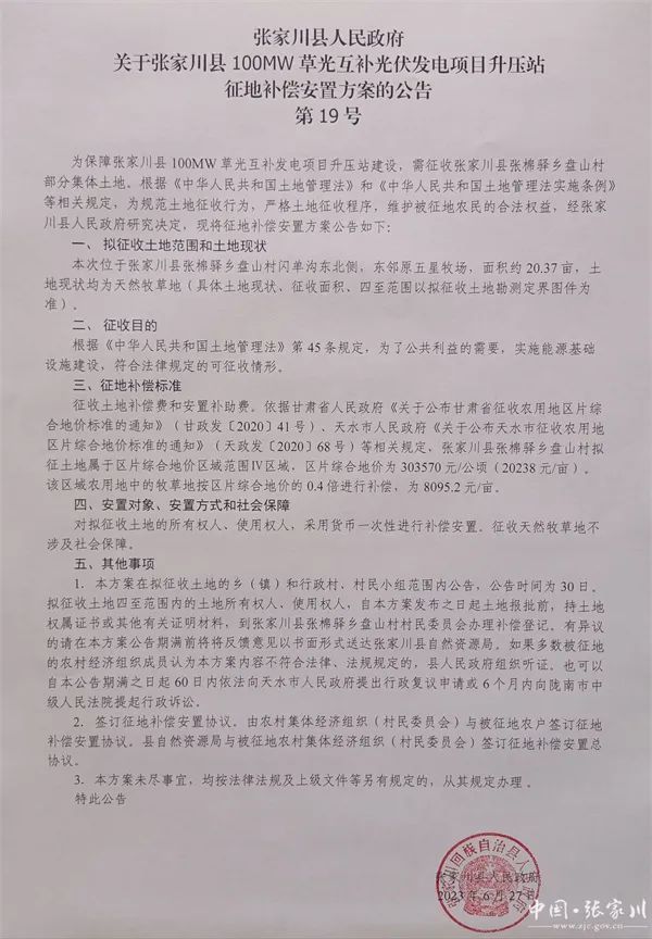 100MW草光互补项目升压站征地补偿安置方案