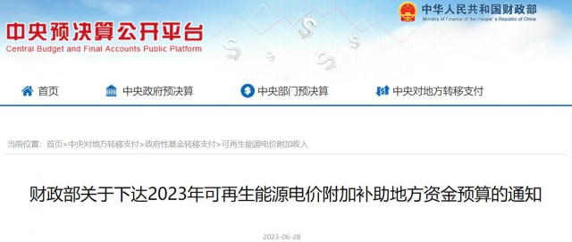 重磅！财政部再下达2023年光伏风电等补贴26.9亿