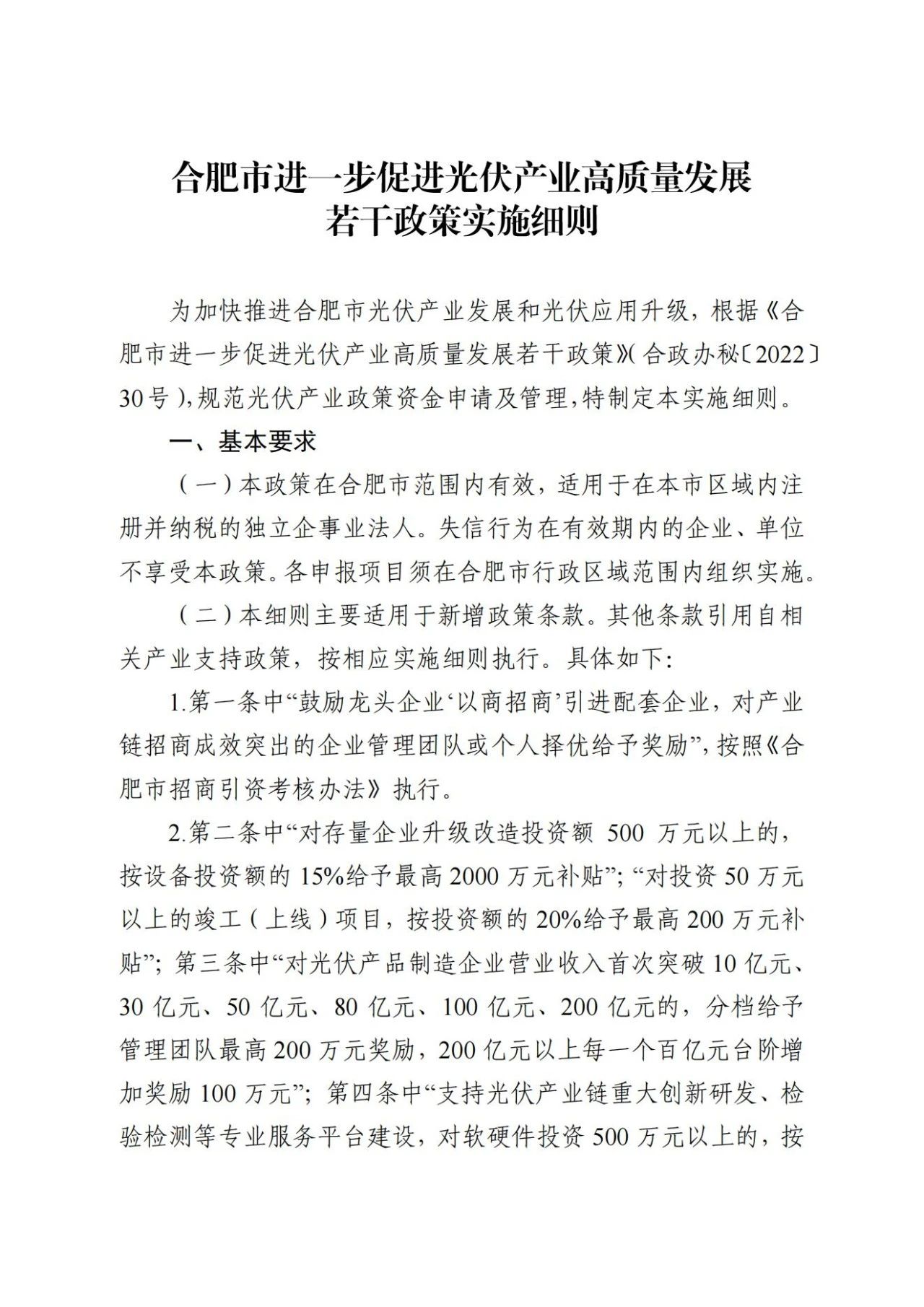 BIPV 0.4元/瓦，屋顶光伏0.2元/瓦！安徽合肥分布式光伏补贴申报启动