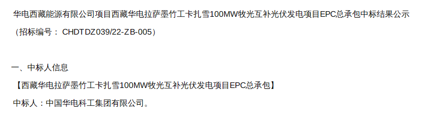 1.32元/W！西藏100MW牧光互补光伏项目EPC中标公示！