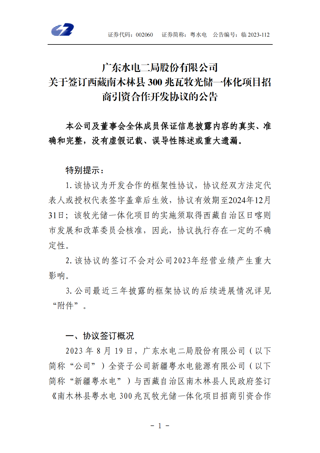 3年签约7.3GW光伏电站框架协议，粤水电投资清单一览