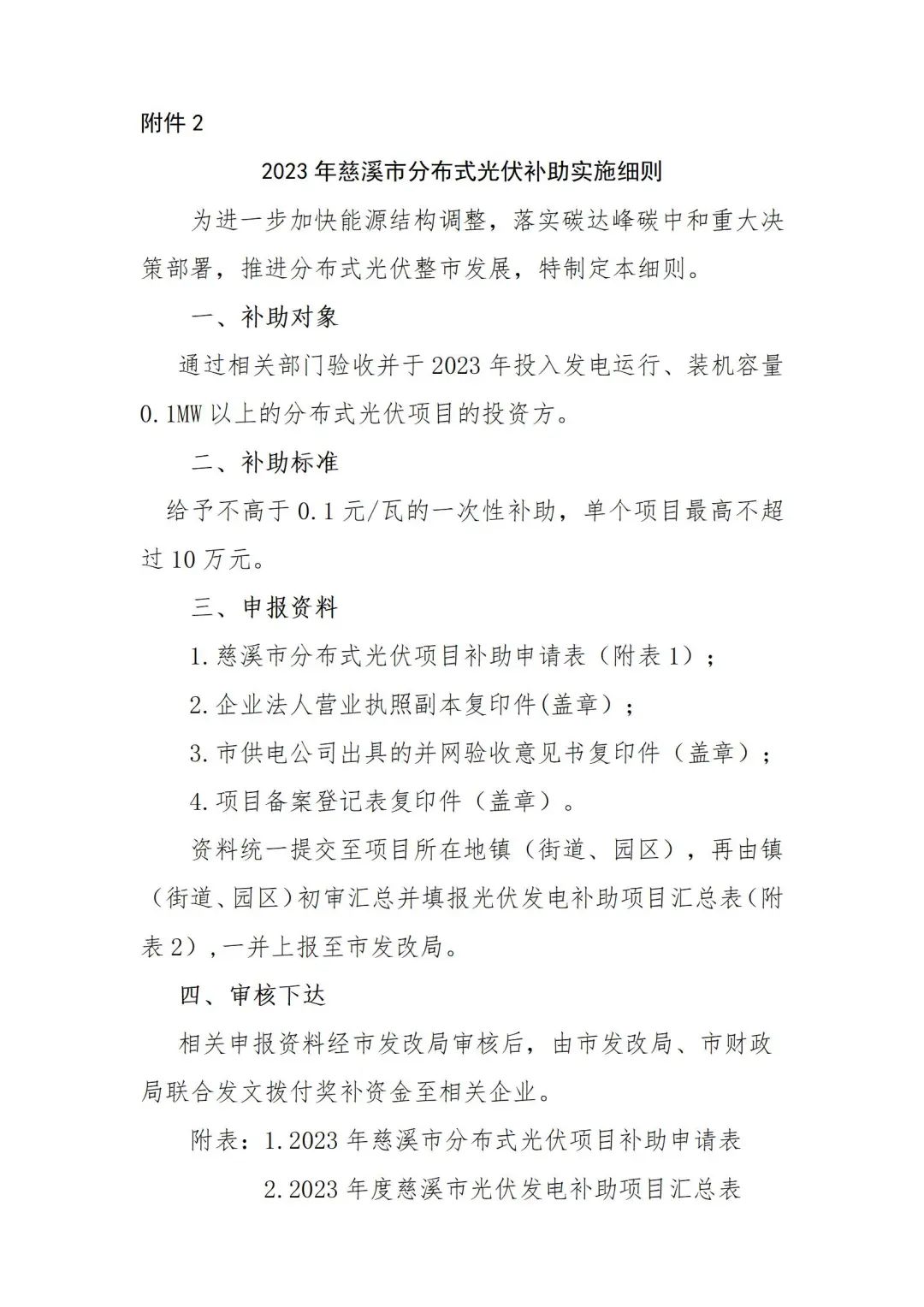 0.1元/W！浙江2023年慈溪市分布式光伏补助实施细则发布！