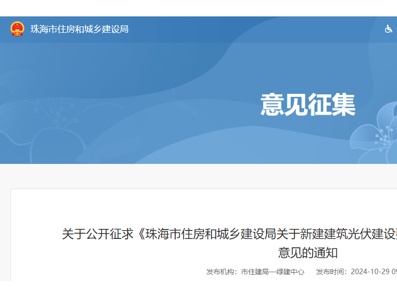 珠海要求新建建筑安装光伏不低于30%-50%​